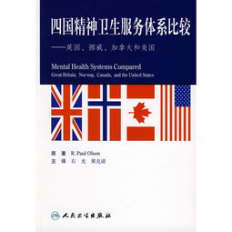 四國(guó)精神衛(wèi)生服務(wù)體系比較 英國(guó)、挪威、加拿大和美國(guó)