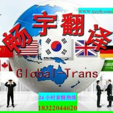 專(zhuān)業(yè)翻譯服務(wù) 天津市濱海新區(qū)暢宇翻譯服務(wù)中心的供應(yīng)產(chǎn)品