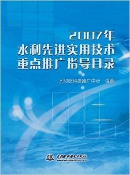 2007年水利先進實用技術重點推廣指導目錄及其推廣意義